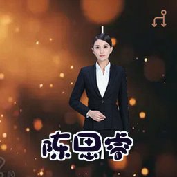 陈思睿