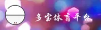 多宝体育(DUOBAO)官方网站 - 值得信赖的体育娱乐平台