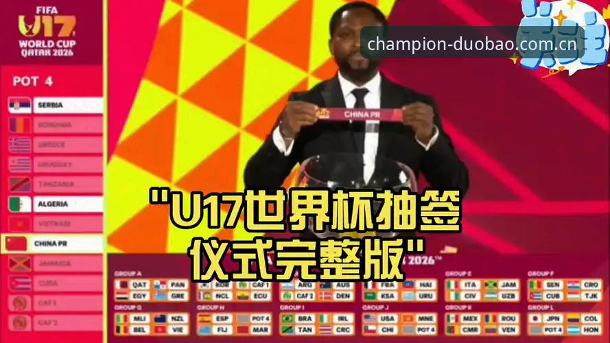U17世界杯抽签结果解读：多宝体育平台观赛实用指南