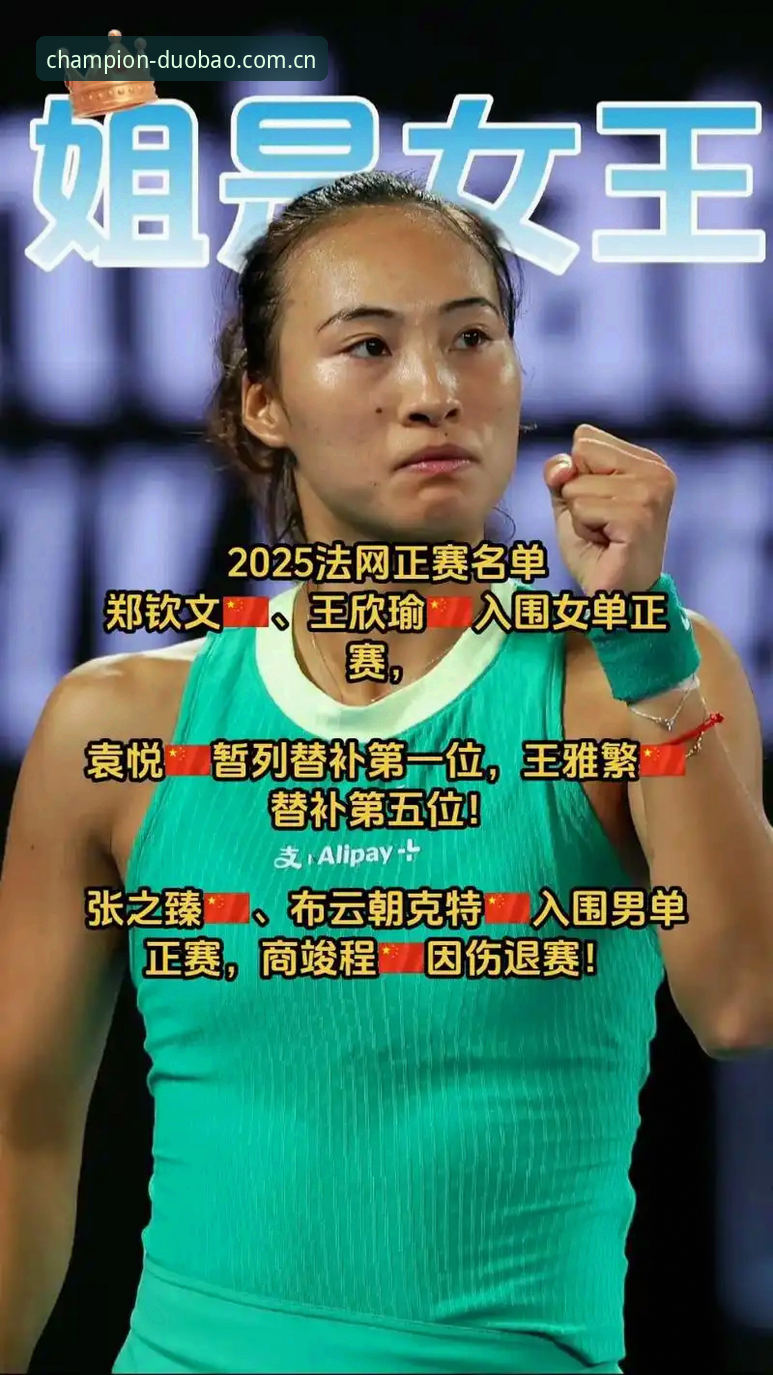 法网女单抽签结果揭晓，张伟用多宝体育平台追踪郑钦文王欣瑜战况